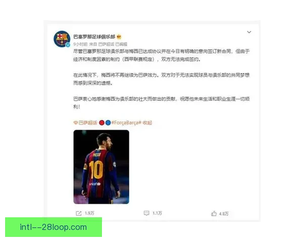 巴塞罗那宣布梅西不再与俱乐部续约结束长达21年的传奇合作